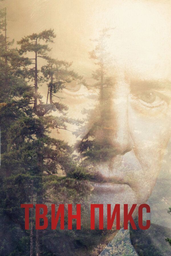 Твин Пикс 2 сезон сериал постер